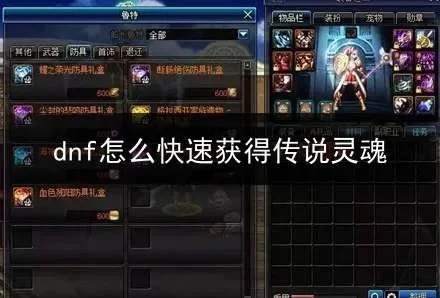 DNF传说灵魂获取与兑换全攻略
