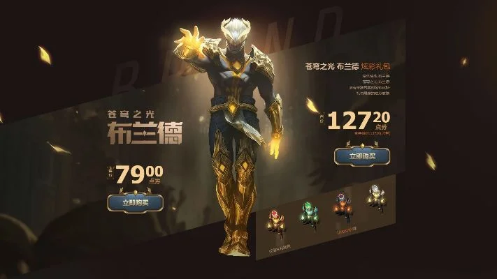 LOL布兰德苍穹之光皮肤评测及基兰皮肤价格一览