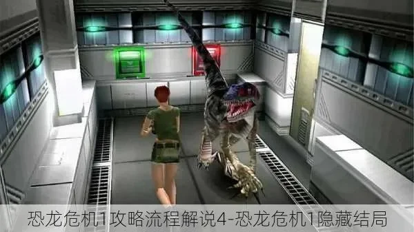 2025年恐龙危机第7天困难平民攻略　恐龙危机第15天