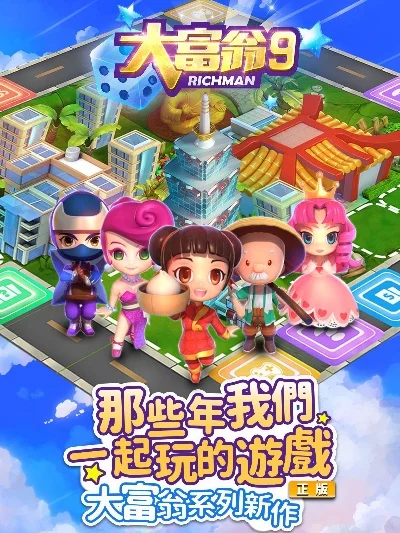 2025年大富翁9还能玩吗　大富翁9-2周年