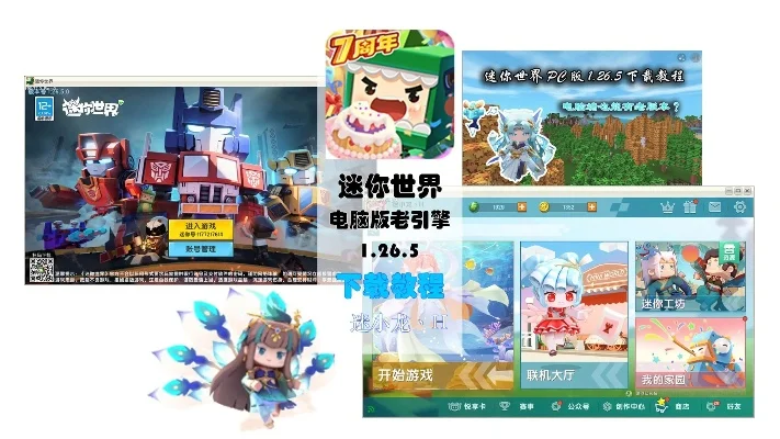 迷你世界老版本下载教程及版本大全