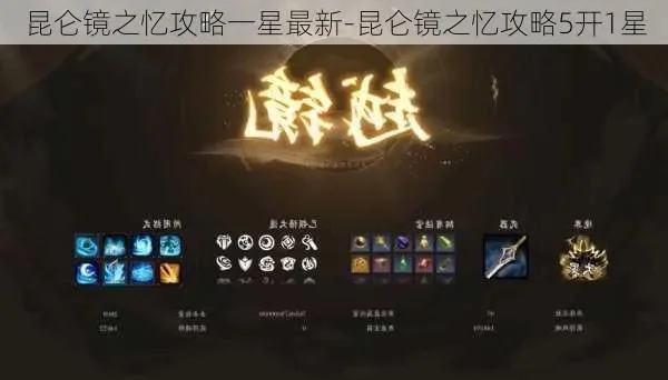 昆仑镜之忆二星任务攻略：详细流程与战斗要点