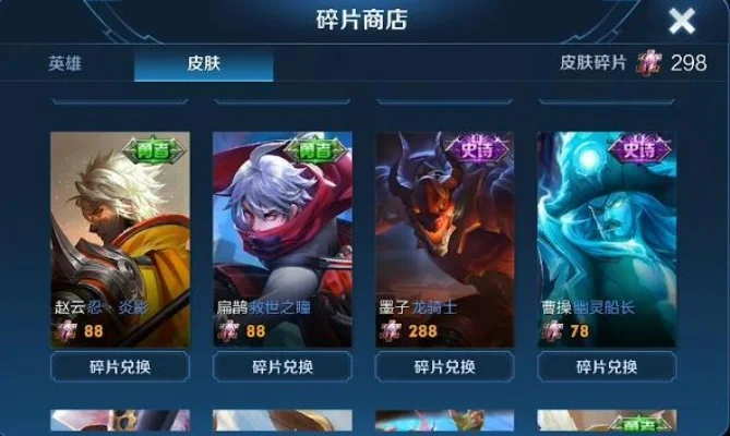 王者荣耀皮肤碎片获取与兑换攻略全解析