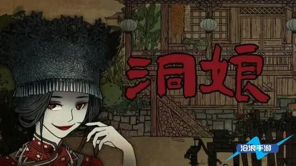 洞娘游戏攻略全面解析