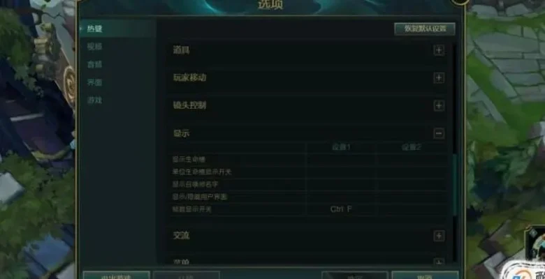 英雄联盟FPS与Ping显示及快捷键设置指南