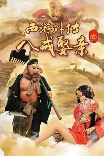 文字成精八戒娶亲攻略详解及通关技巧