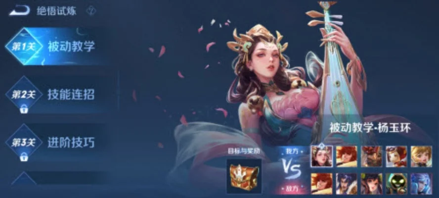 王者荣耀杨玉环绝悟试炼通关攻略解析