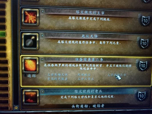 熔火前线前置任务与成就攻略解析