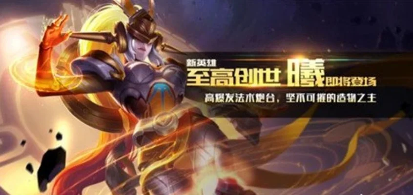王者荣耀新英雄“至高创世”称号揭晓及全新英雄上线资讯
