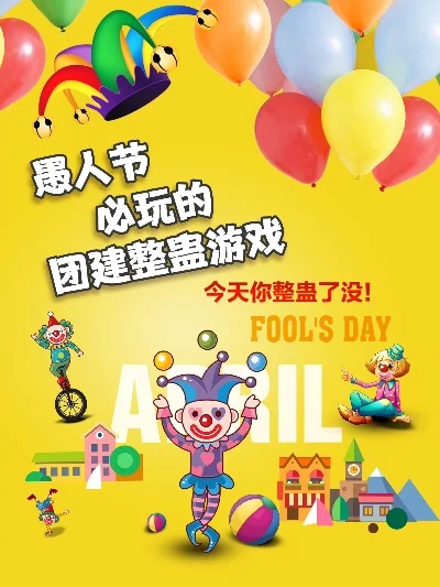 愚人节趣味整人游戏及玩具大集合