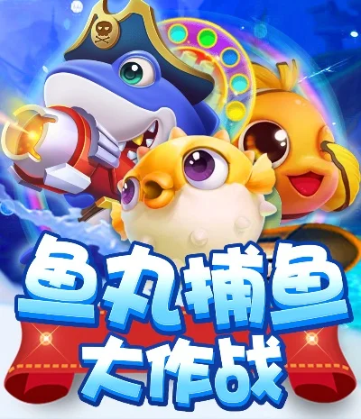 欢乐大作战与鱼丸捕鱼大作战：两款热门安卓手游体验对比