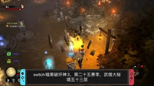 暗黑破坏神3武僧玩法，switch暗黑破坏神3武僧攻略