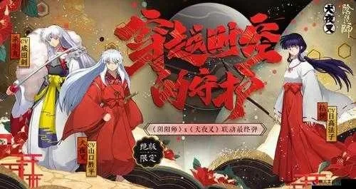 阴阳师犬夜叉联动角色获取与使用指南