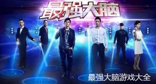 最强大脑2游戏攻略汇总