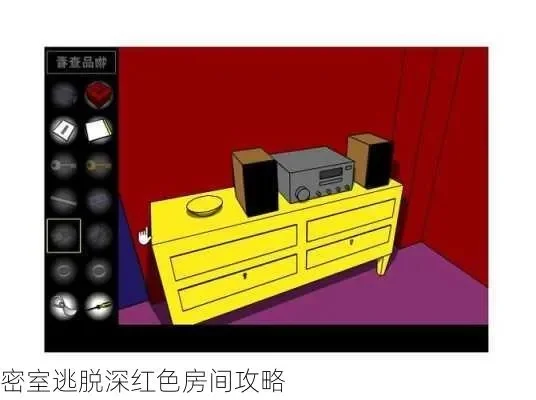 深红色房间逃脱攻略：解谜步骤与道具密码全解析