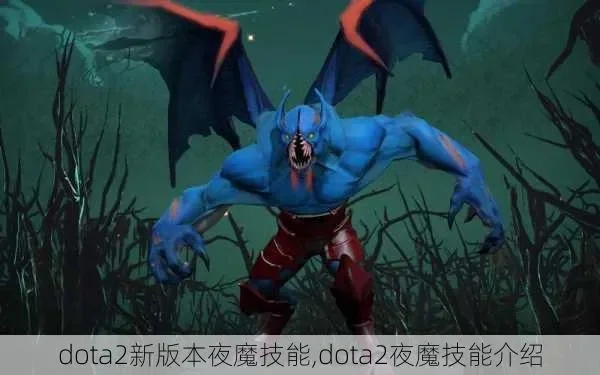 Dota2夜魔攻略：技能加点、装备推荐及战术策略