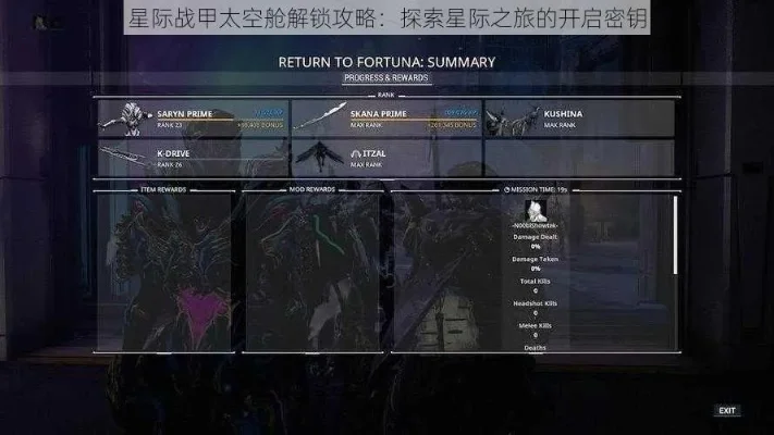 星际战甲星体开启全攻略：任务、入口、模块、探索详解