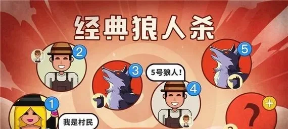 狼人杀攻略：掌握替罪羊技巧，巧用投票策略赢好胜局