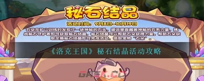 洛克王国秘石结晶活动攻略：挑战难度与奖励解析