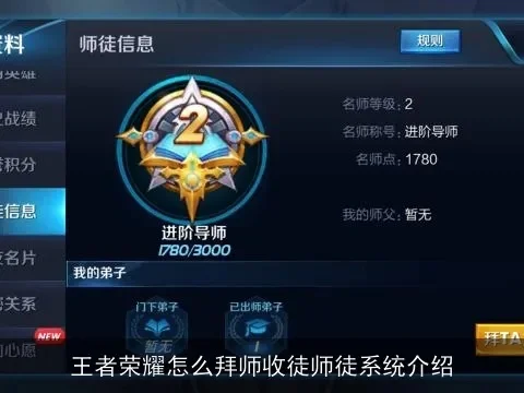 王者荣耀导师资格：宗师级英雄助徒成长攻略