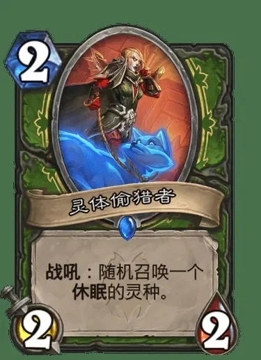 炉石传说灵体偷猎者攻略：核心卡牌与战术解析