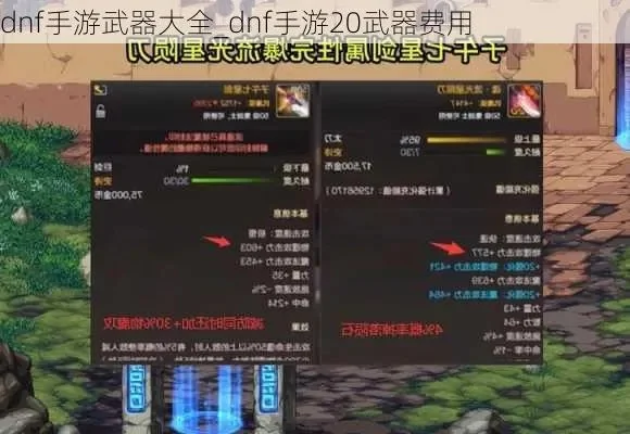 dnf手游20级武器-DNF手游20级武器攻略