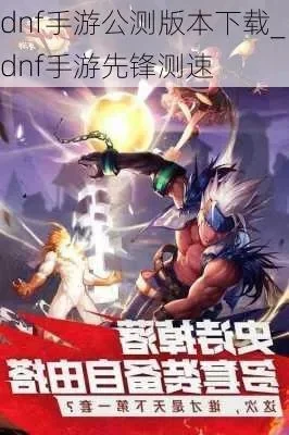 dnf手游天道服下载-DNF手游天道服下载指南