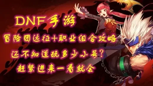 dnf手游困难金团群-DNF手游困难金团挑战