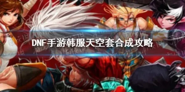 dnf手游合一套天空-dnf天空装备合成攻略