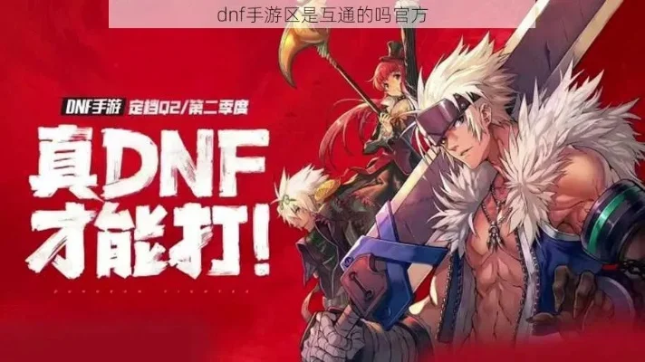 dnf手游能不能互通-DNF手游互通问题解析